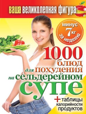 cover image of 1000 рецептов для похудения на сельдерейном супе